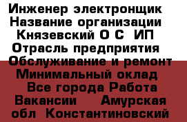 Инженер-электронщик › Название организации ­ Князевский О.С, ИП › Отрасль предприятия ­ Обслуживание и ремонт › Минимальный оклад ­ 1 - Все города Работа » Вакансии   . Амурская обл.,Константиновский р-н